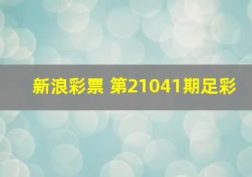 新浪彩票 第21041期足彩